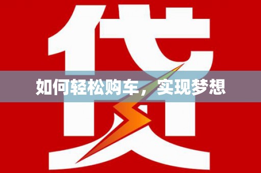 张湾如何轻松购车，实现梦想