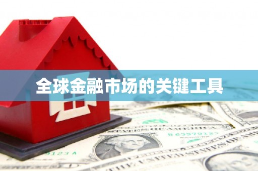 张湾全球金融市场的关键工具