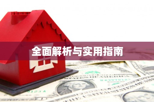 张湾全面解析与实用指南