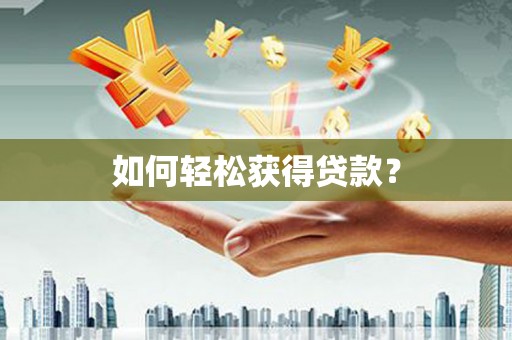 张湾如何轻松获得贷款？