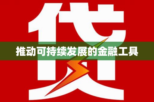张湾推动可持续发展的金融工具