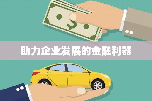 张湾助力企业发展的金融利器