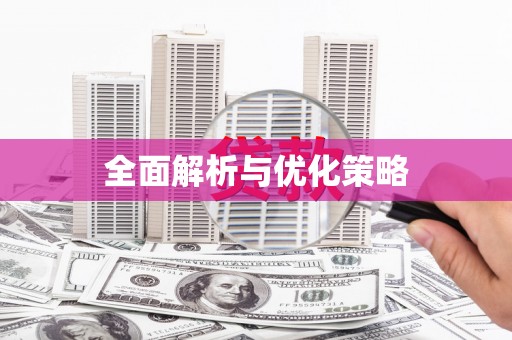 张湾全面解析与优化策略