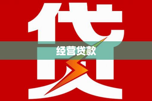 张湾经营贷款