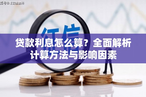 张湾贷款利息怎么算？全面解析计算方法与影响因素