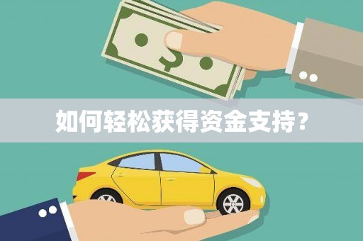 张湾如何轻松获得资金支持？