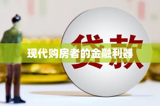 张湾现代购房者的金融利器