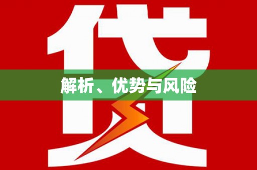 张湾解析、优势与风险
