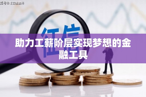 张湾助力工薪阶层实现梦想的金融工具