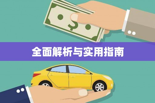 张湾全面解析与实用指南
