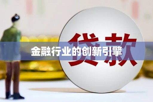 张湾金融行业的创新引擎