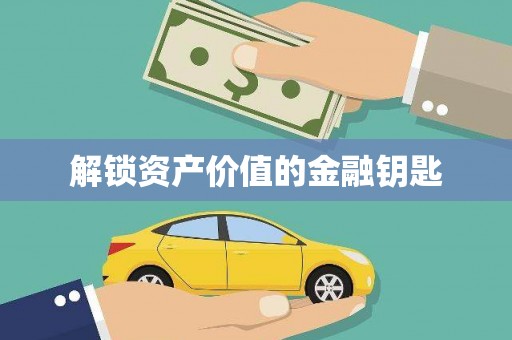 张湾解锁资产价值的金融钥匙