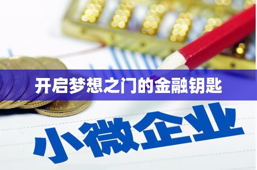张湾开启梦想之门的金融钥匙