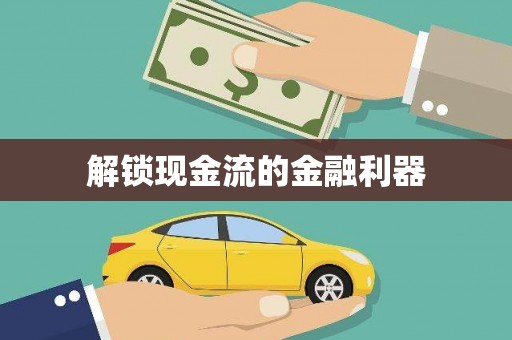 张湾解锁现金流的金融利器