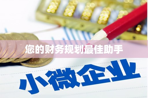 张湾您的财务规划最佳助手