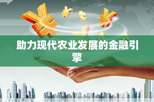 张湾助力现代农业发展的金融引擎