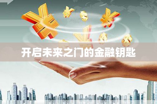 张湾开启未来之门的金融钥匙