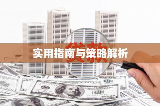 张湾实用指南与策略解析