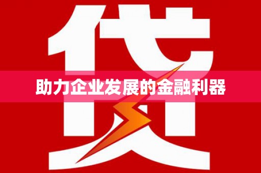 张湾助力企业发展的金融利器