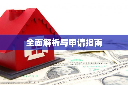 张湾全面解析与申请指南