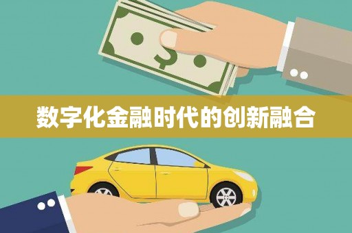 张湾数字化金融时代的创新融合