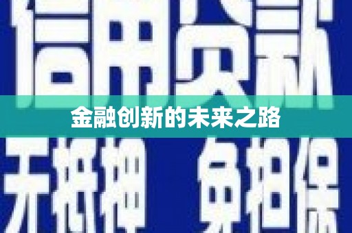 张湾金融创新的未来之路