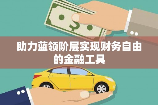 张湾助力蓝领阶层实现财务自由的金融工具