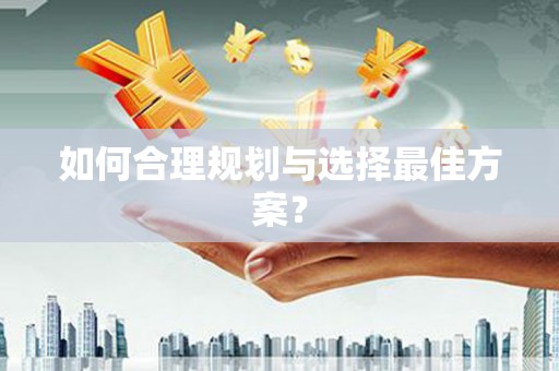 张湾如何合理规划与选择最佳方案？