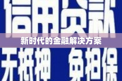 张湾新时代的金融解决方案