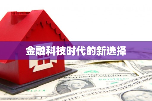 张湾金融科技时代的新选择