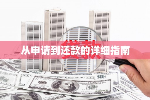 张湾从申请到还款的详细指南
