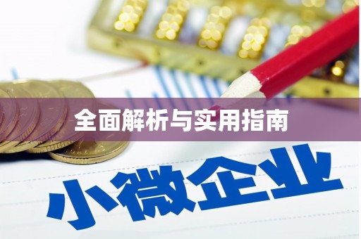 张湾全面解析与实用指南