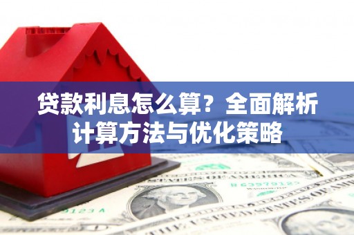 张湾贷款利息怎么算？全面解析计算方法与优化策略