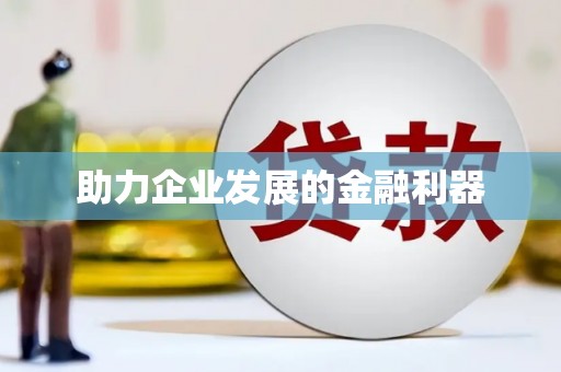 张湾助力企业发展的金融利器