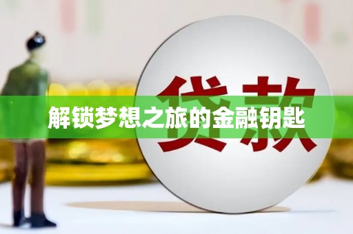 张湾解锁梦想之旅的金融钥匙