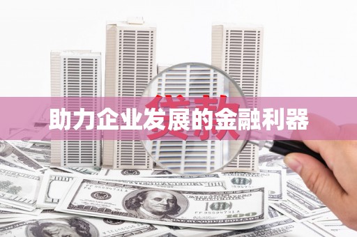 张湾助力企业发展的金融利器