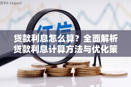 张湾贷款利息怎么算？全面解析贷款利息计算方法与优化策略