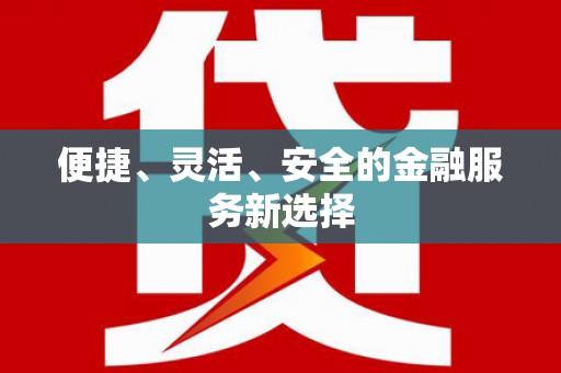 张湾便捷、灵活、安全的金融服务新选择