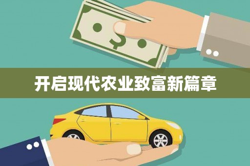 张湾开启现代农业致富新篇章