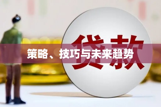 张湾策略、技巧与未来趋势