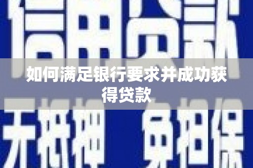 张湾如何满足银行要求并成功获得贷款