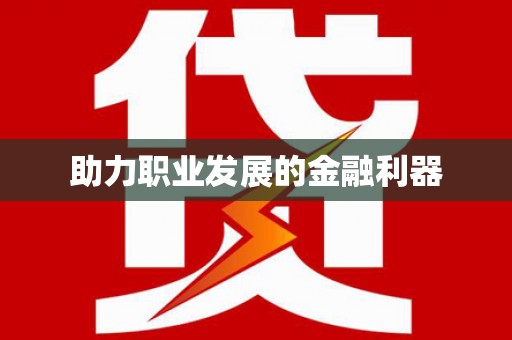 张湾助力职业发展的金融利器