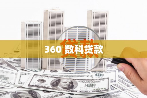 张湾360 数科贷款