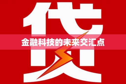 张湾金融科技的未来交汇点