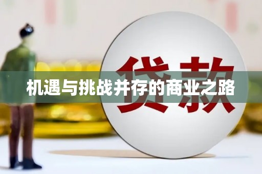 张湾机遇与挑战并存的商业之路