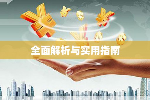 张湾全面解析与实用指南