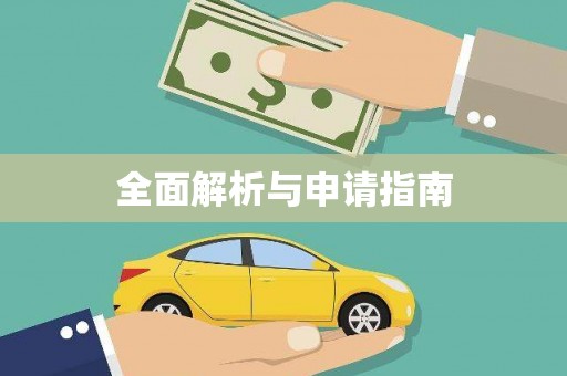 张湾全面解析与申请指南