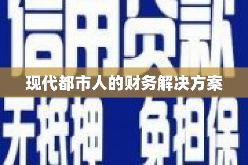 张湾现代都市人的财务解决方案