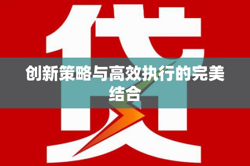 张湾创新策略与高效执行的完美结合