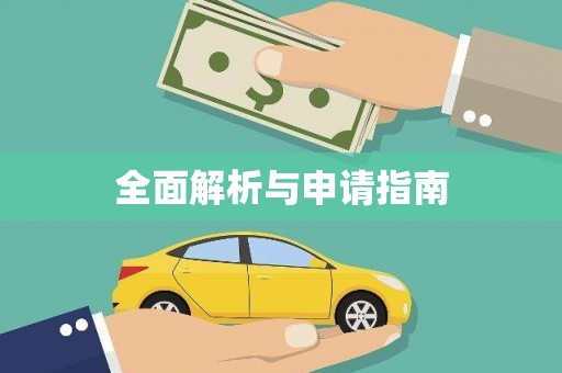 张湾全面解析与申请指南